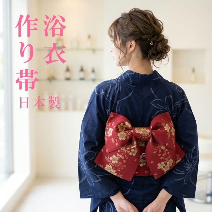浴衣　古今　日本製　大人用　帯　メルカリ便 作り帯 浴衣帯 日本製 新品 品番250550 ゆかたかんたん帯 かんたん