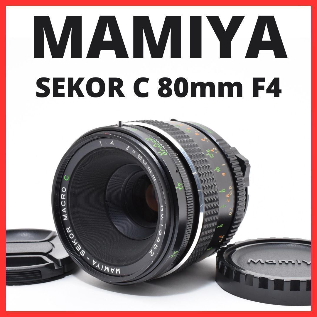 F06[8008]14 マミヤ MAMIYA SEKOR C 80mm F4 - メルカリ
