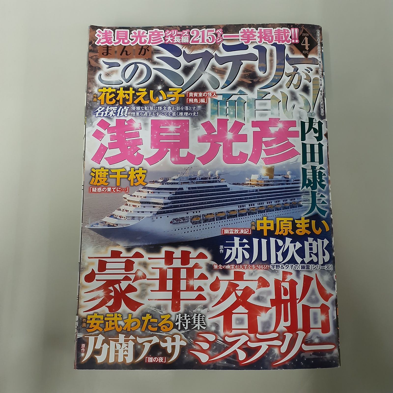 梱包方法ご確認ください】 まんが このミステリーが面白い！ 2026年 4
