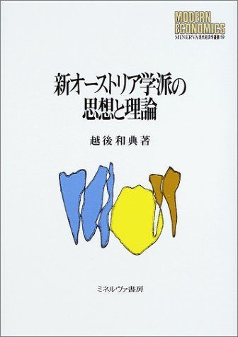 新オ-ストリア学派の思想と理論 (MINERVA現代経済学叢書 59)