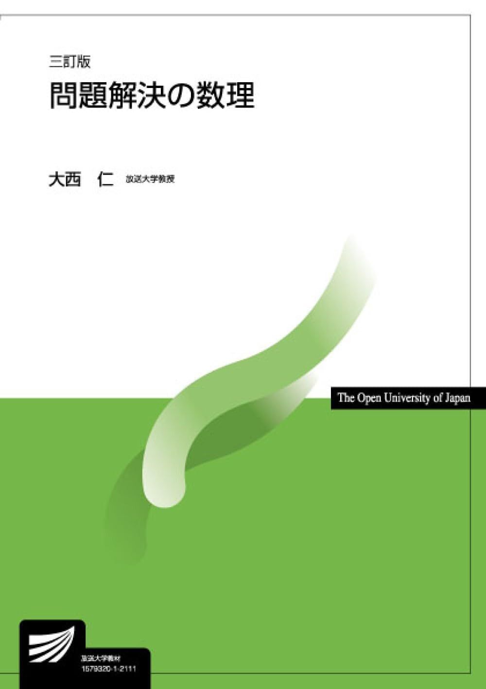 問題解決の数理〔三訂版〕 (放送大学教材)