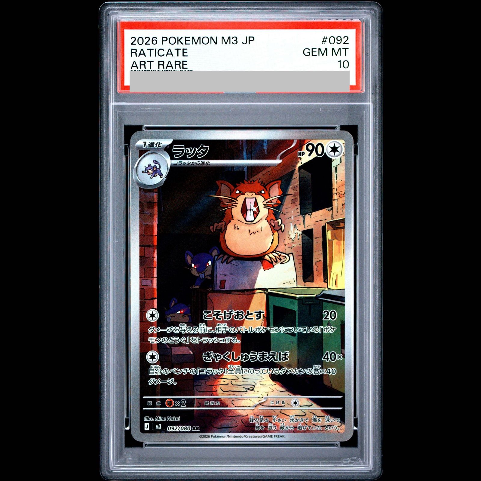 【PSA10】ラッタ（AR） 092 PSA10】ラッタ AR 092/080 1枚 - メルカリ
