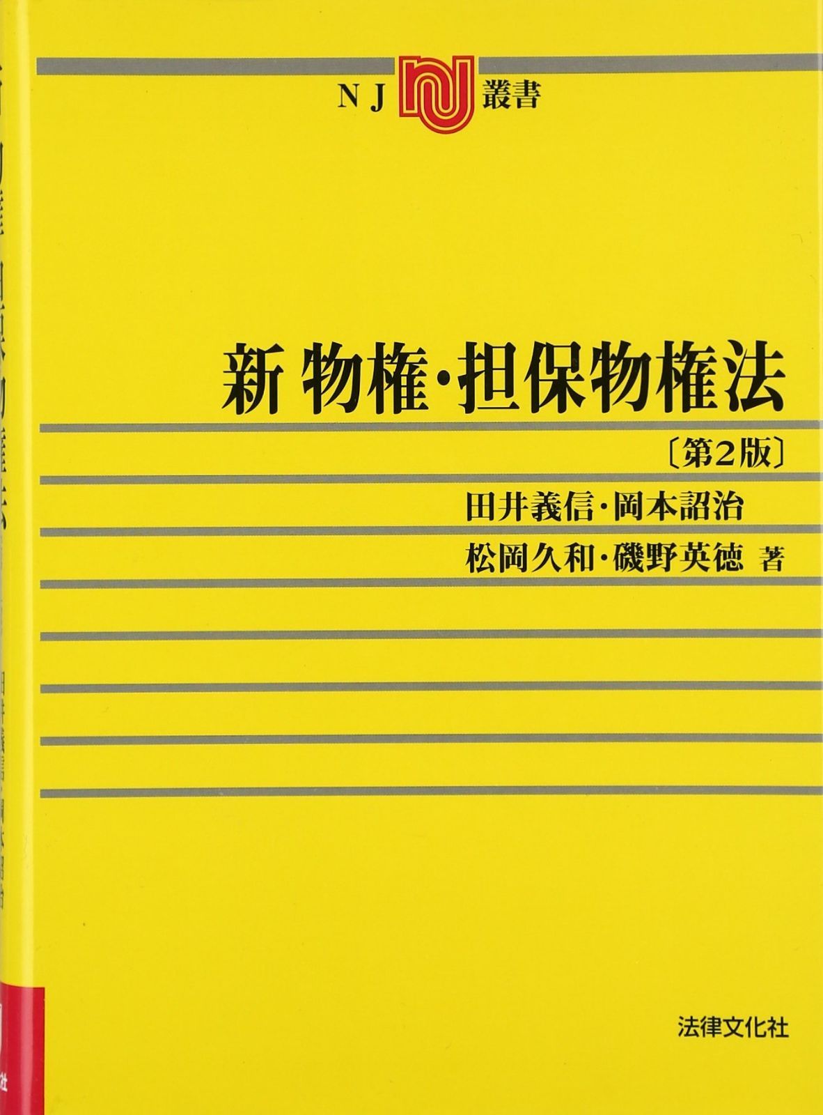 新物権・担保物権法 (NJ叢書)