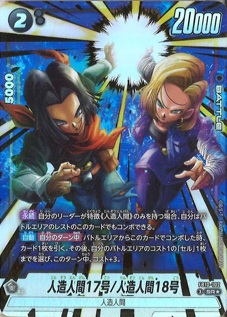 FB10]人造人間17号/人造人間18号（パラレル☆）【SR】FB10-102