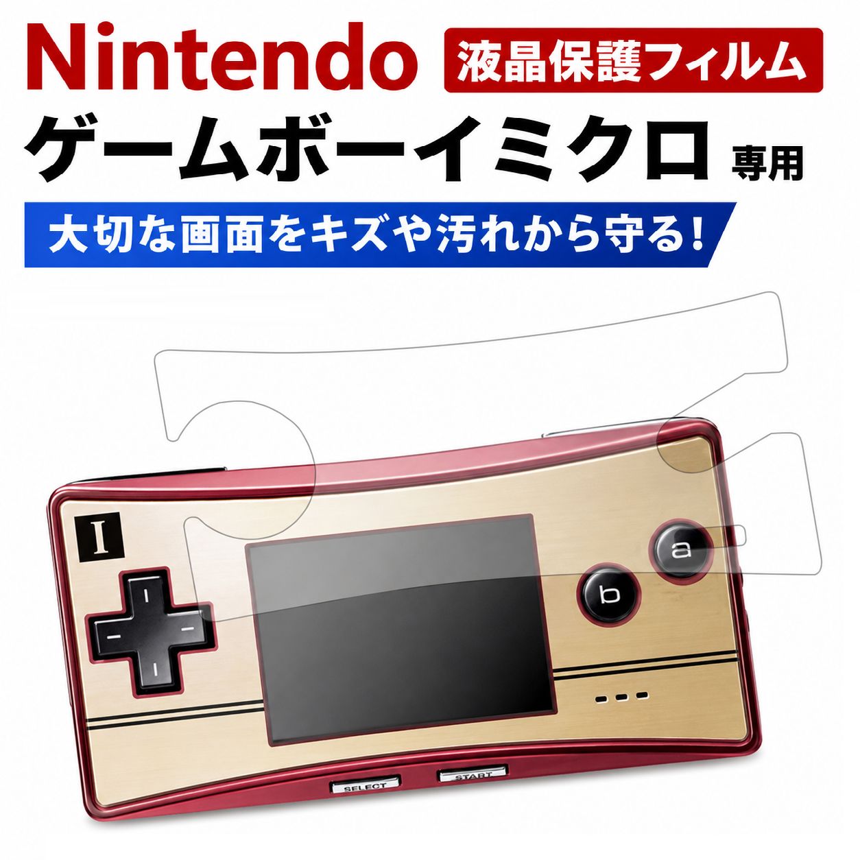 任天堂 NINTENDO ゲームボーイミクロ GBM 対応 液晶保護フィルム 高