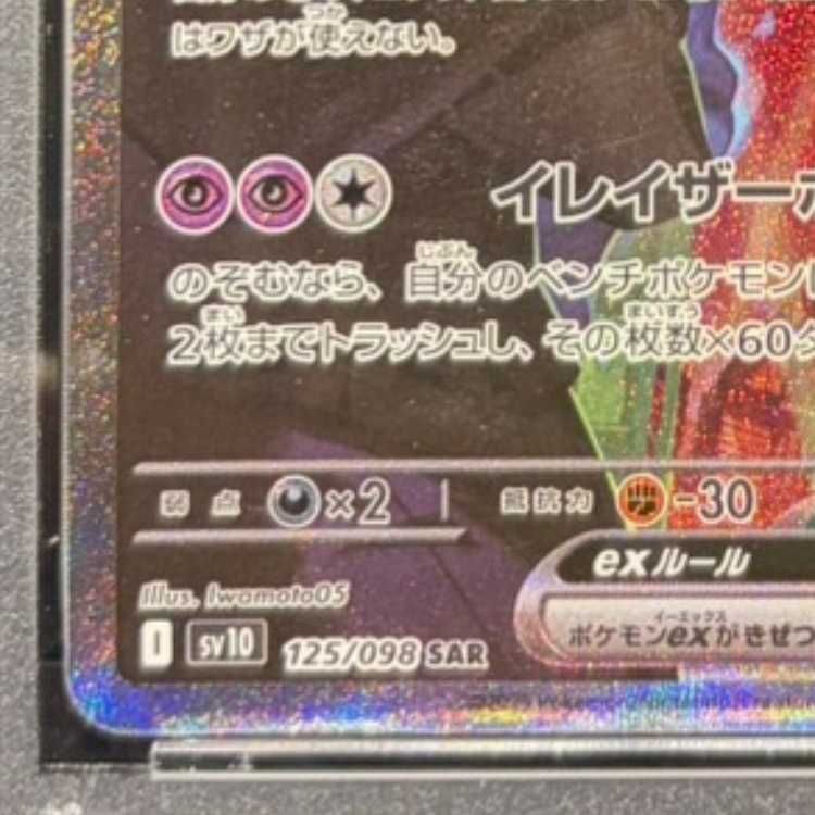 PSA10】ロケット団のミュウツーex SAR 125/098 1枚 - メルカリ