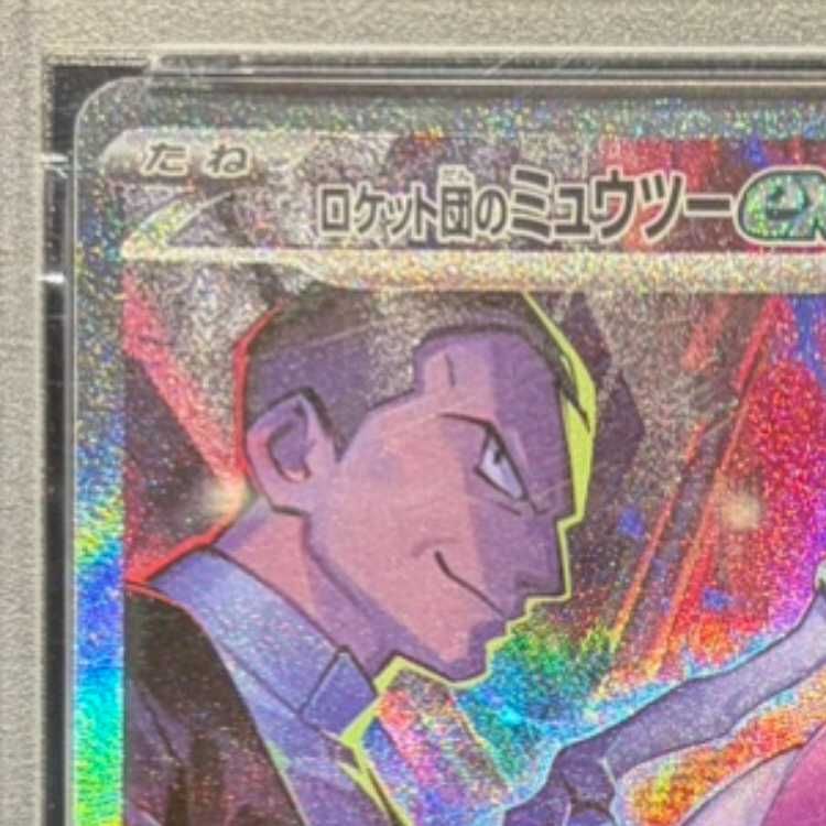 PSA10】ロケット団のミュウツーex SAR 125/098 1枚 - メルカリ