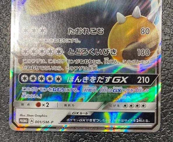 ポケモン】カビゴンGX 001/SM-P - メルカリ