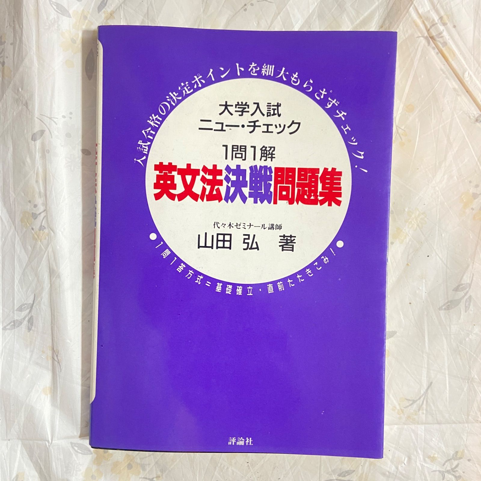 本 大学入試ニュー・チェック 英文法決戦問題集 山田弘
