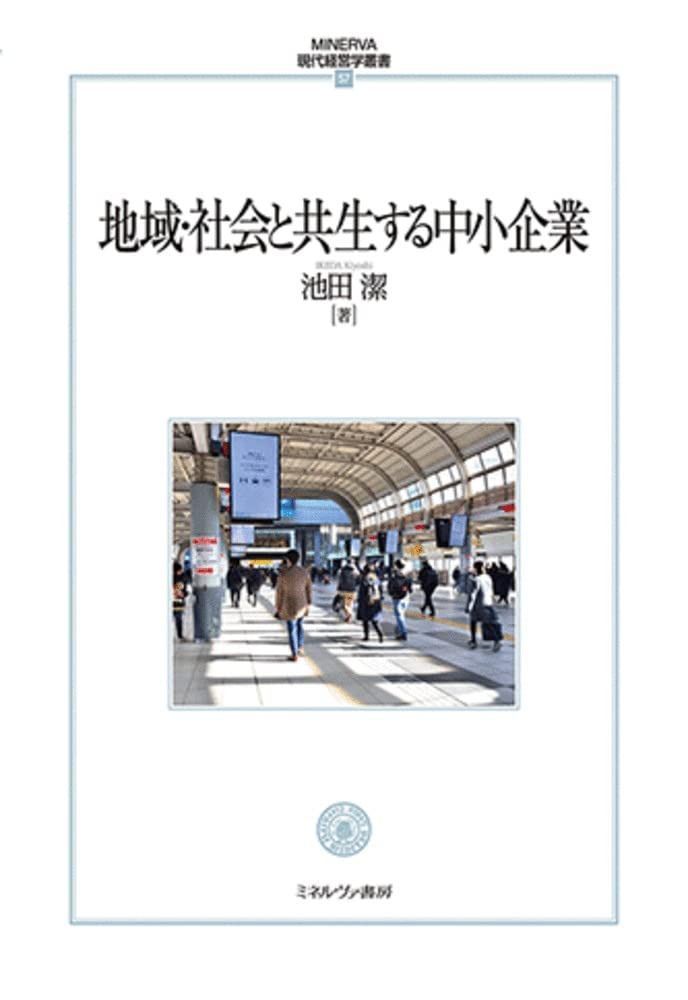 地域・社会と共生する中小企業 - MINERVA現代経営学叢書57 中古本