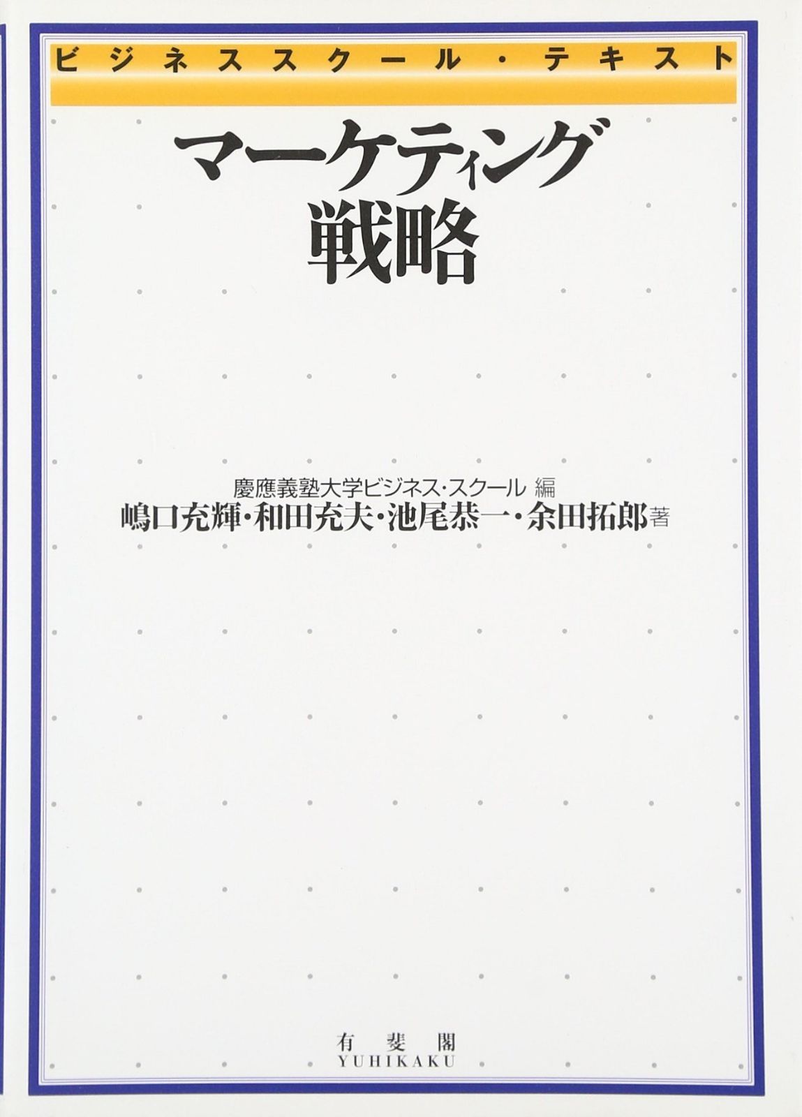 ビジネススクール・テキスト マーケティング戦略