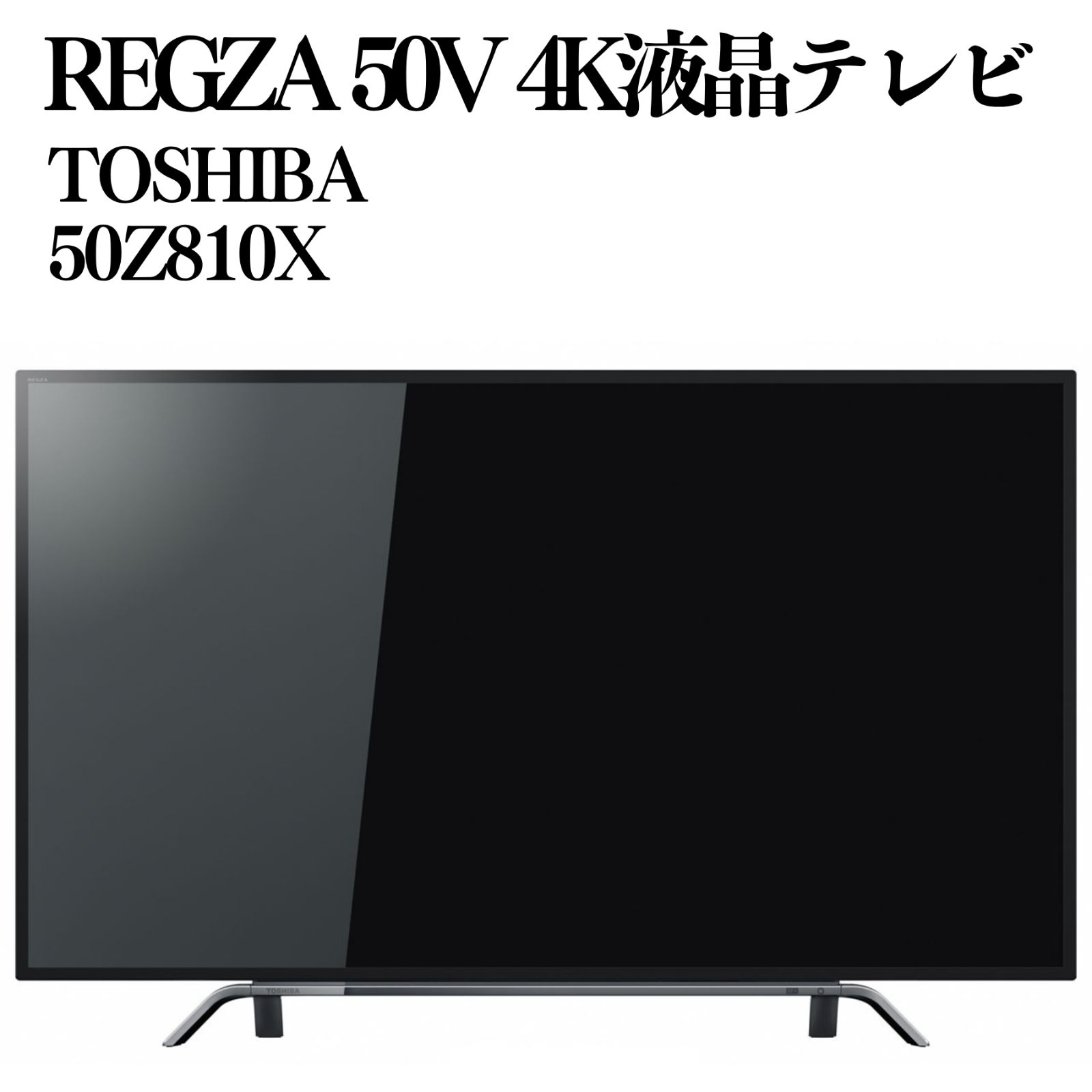 【ジャンク】TOSHIBA 50Z810X 液晶テレビ 本体 TOSHIA REGZA 50型 4K液晶テレビ 50Z810X 2017年製 動作確認済み