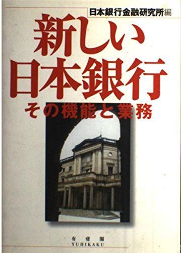 新しい日本銀行: その機能と業務