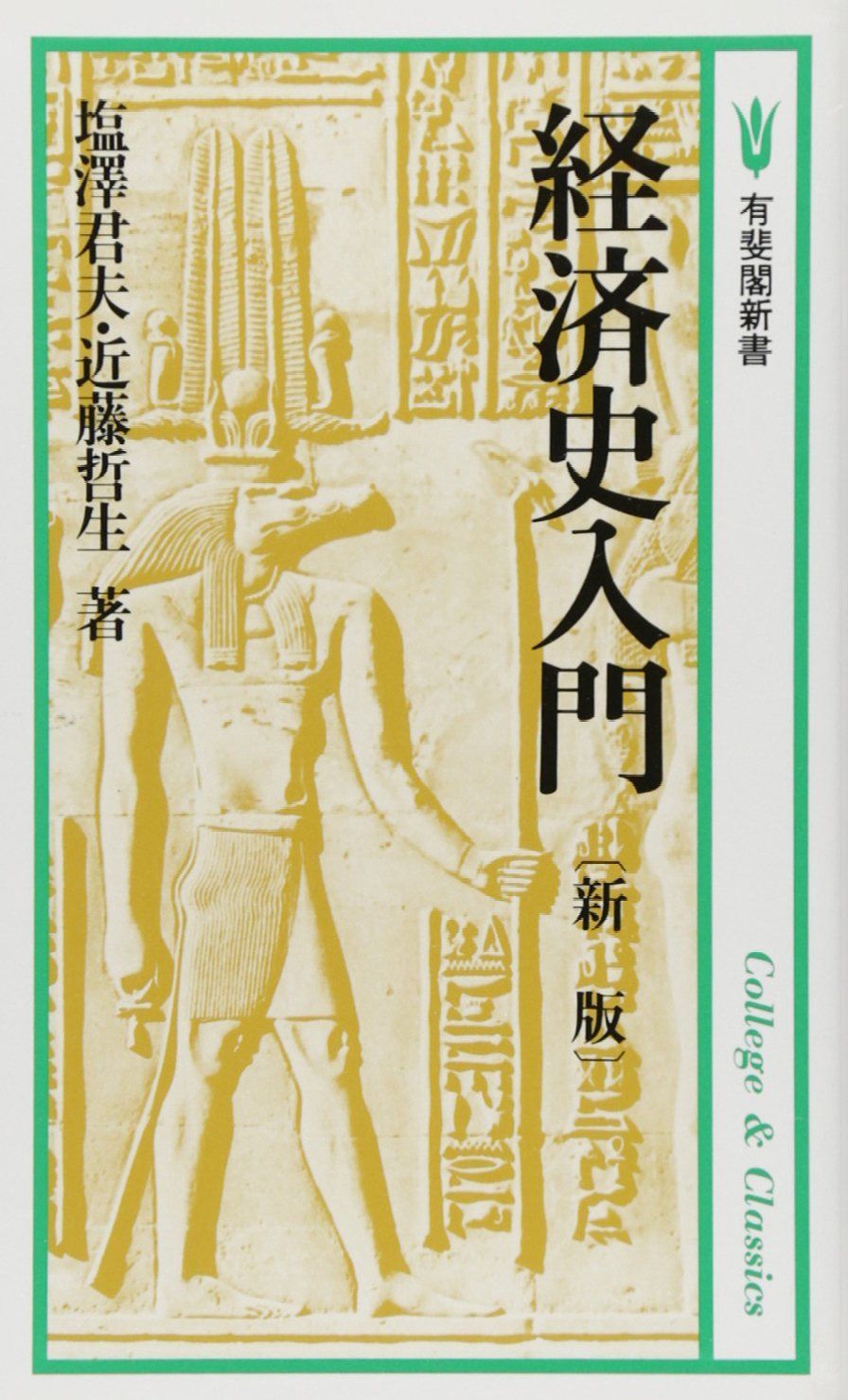 経済史入門 新版 (有斐閣新書 B 36 Collegeu0026Classics)
