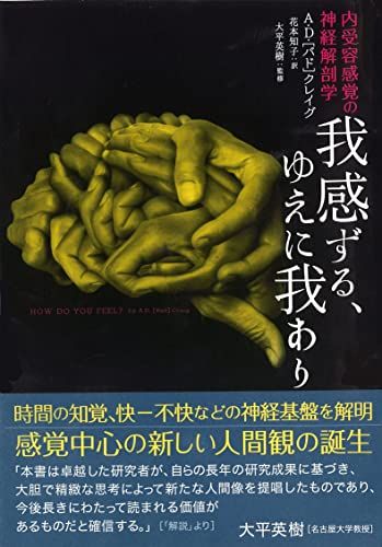 我感ずる、ゆえに我あり??内受容感覚の神経解剖学／A・D・(バド) クレイグ