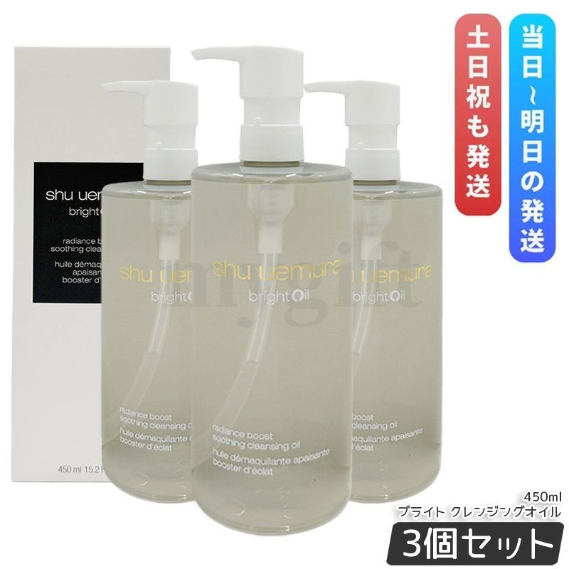 シュウ ウエムラ ブライト クレンジング オイル 450ml 3個セット 化粧