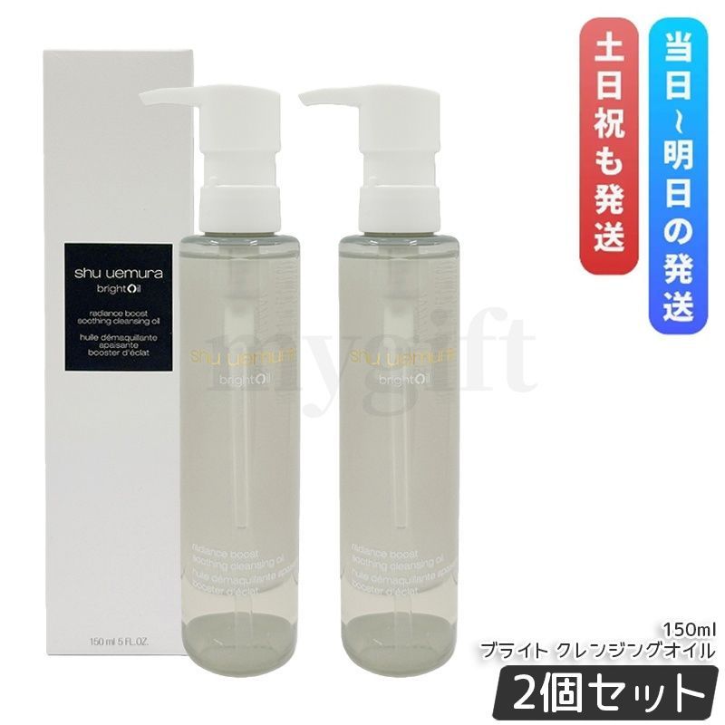 シュウ ウエムラ ブライト クレンジング オイル 150ml 2個セット 化粧落とし メイク落とし ダブル洗顔不要 shu uemura 植物由来