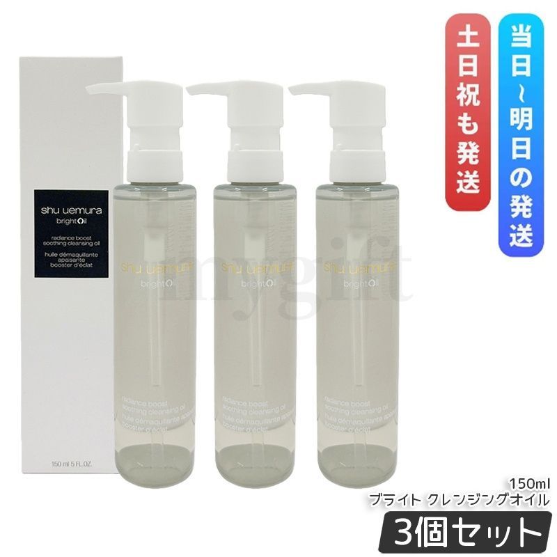 シュウ ウエムラ ブライト クレンジング オイル 150ml 3個セット 化粧