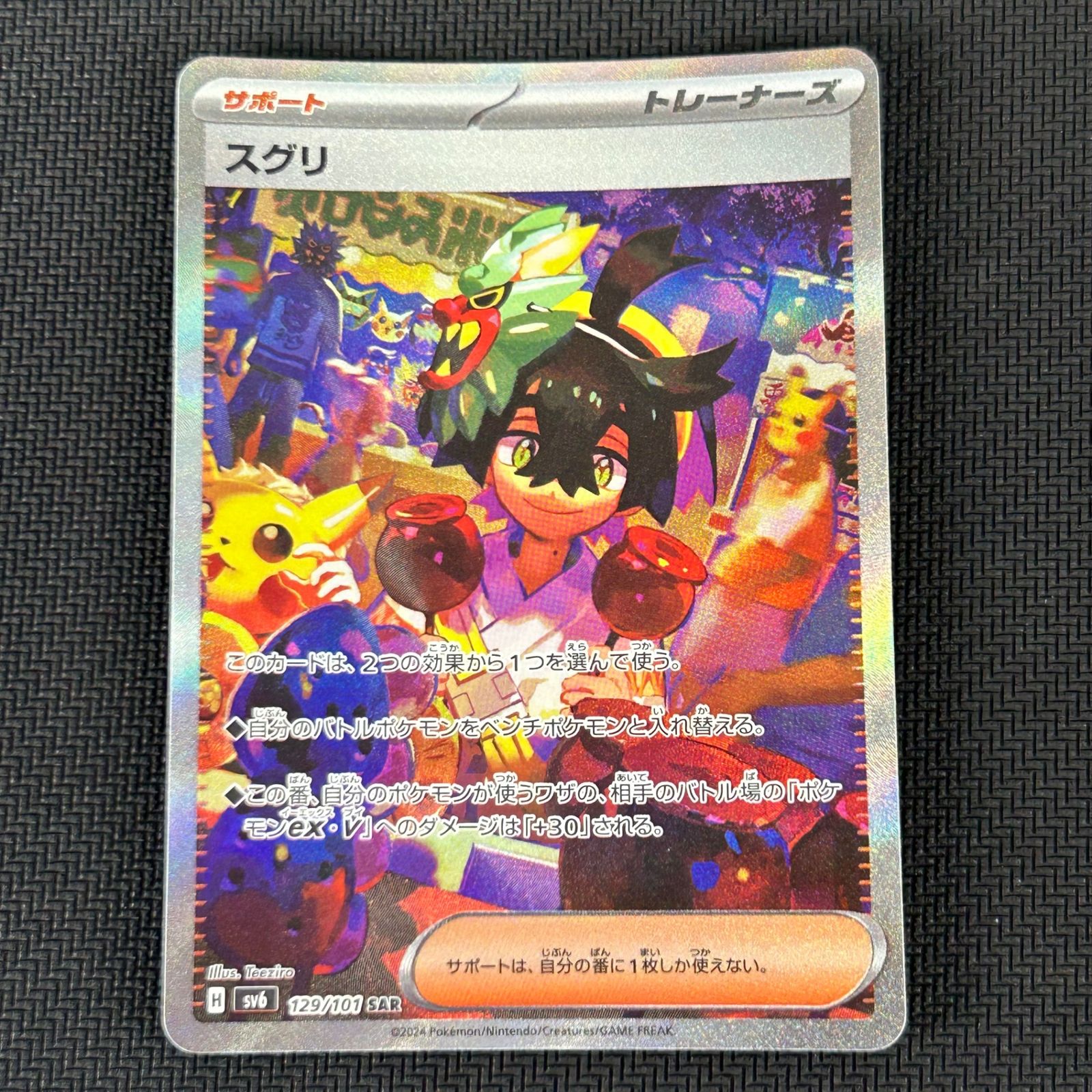 ポケカ スグリ SAR 129/101/SV6/B 変幻の仮面 - メルカリ