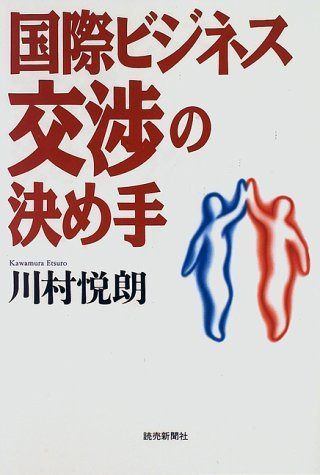国際ビジネス交渉の決め手