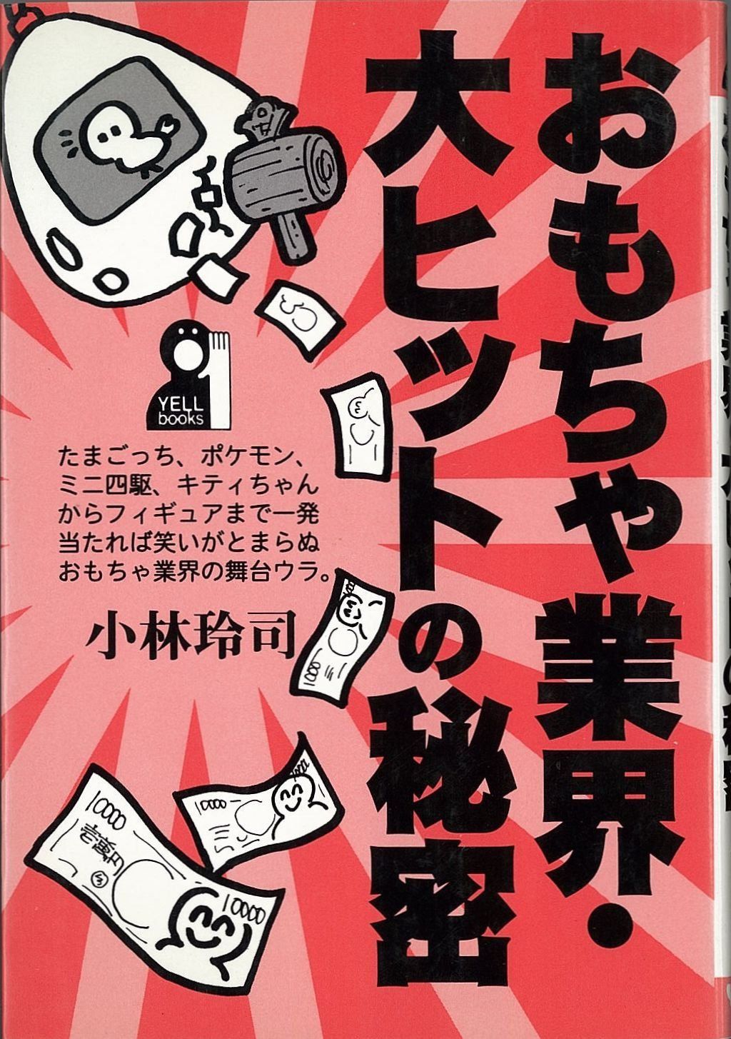 おもちゃ業界・大ヒットの秘密 (YELL books)