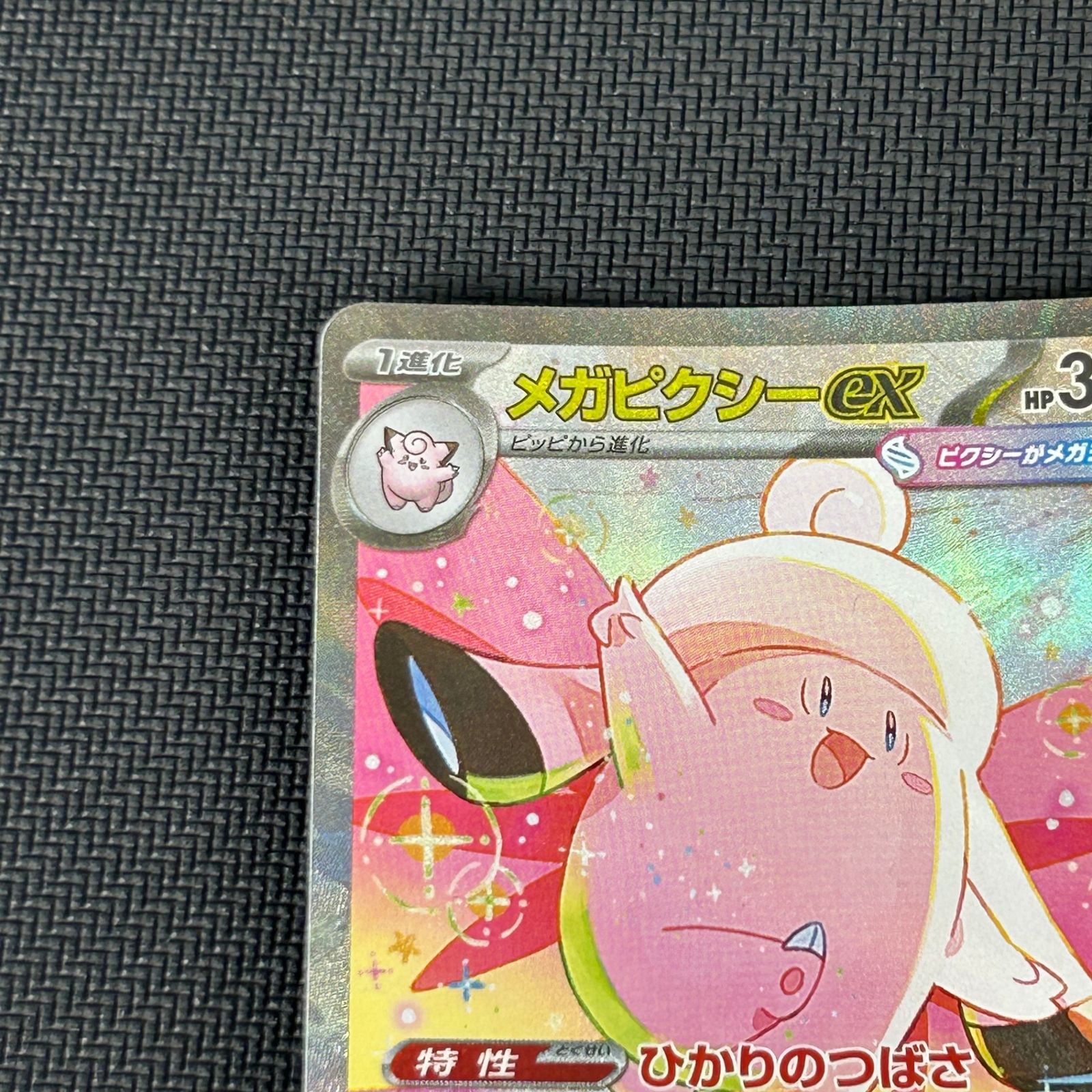 ポケカ メガピクシーex SAR 112/080 ムニキスゼロ - メルカリ