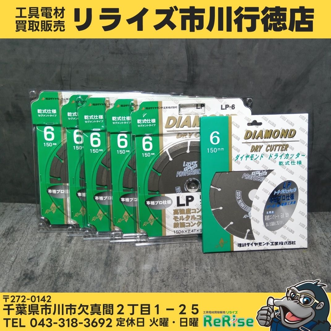 理研 6インチ ドライカッター LP-6 6枚セット 【未使用】【市川行徳店】 ※パッケージ違いの物あり/二次流通品の為、傷・汚れあります