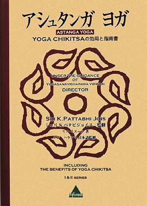 アシュタンガヨガ―YOGA CHIKITSAの効用と指南書／リノ ミエール - メルカリ