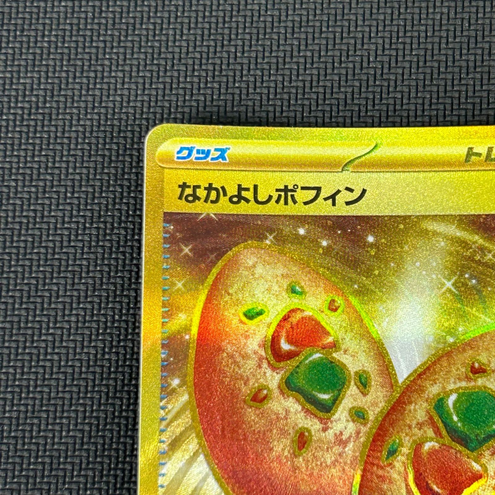 ポケカ なかよしポフィン UR 133/101/SV6/B 変幻の仮面 - メルカリ