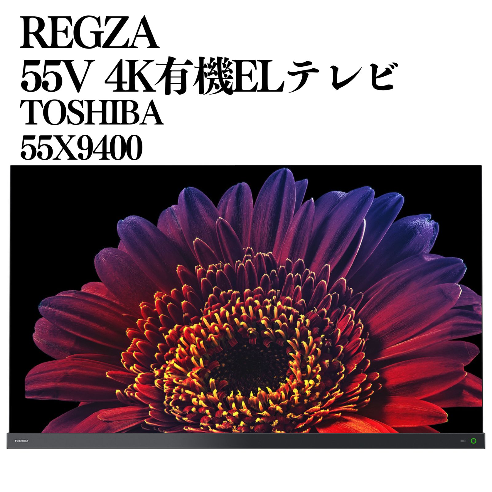 美品】TOSHIBA REGZA 55型 4K有機ELテレビ 55X9400 2020年製 動作確認