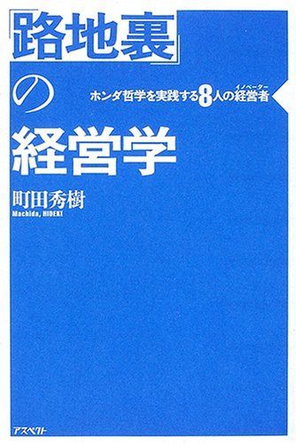 「路地裏」の経営学