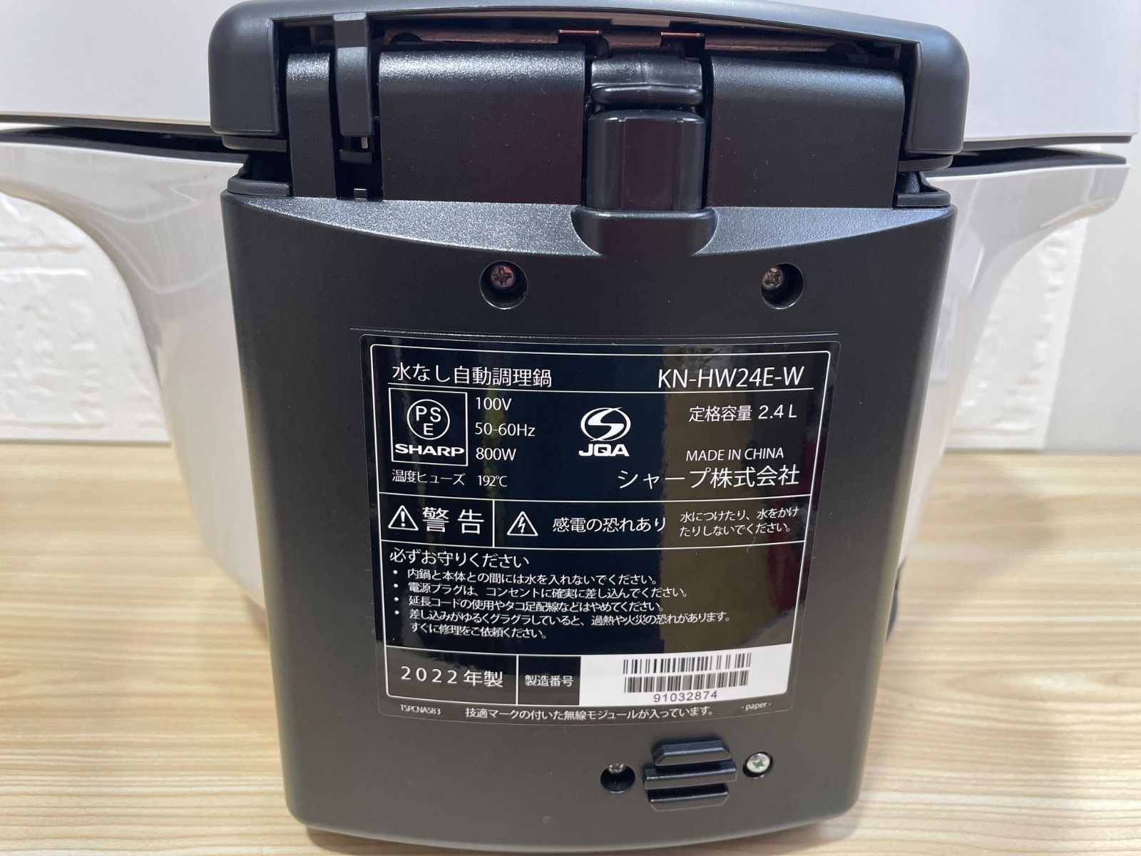 通電確認済】2022年製 SHARP HEALSIO ホットクック 2.4L KN-HW24E-W
