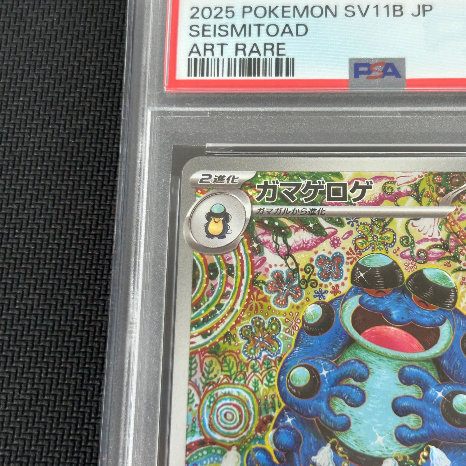 PSA10 ポケカ ガマゲロゲ AR 109/086 ブラックボルト - メルカリ
