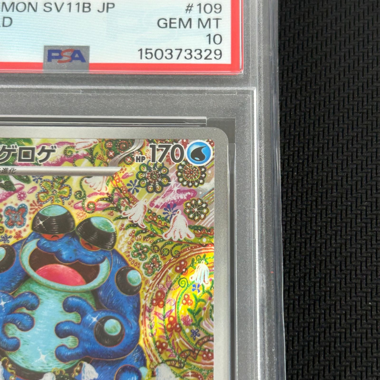 PSA10 ポケカ ガマゲロゲ AR 109/086 ブラックボルト - メルカリ