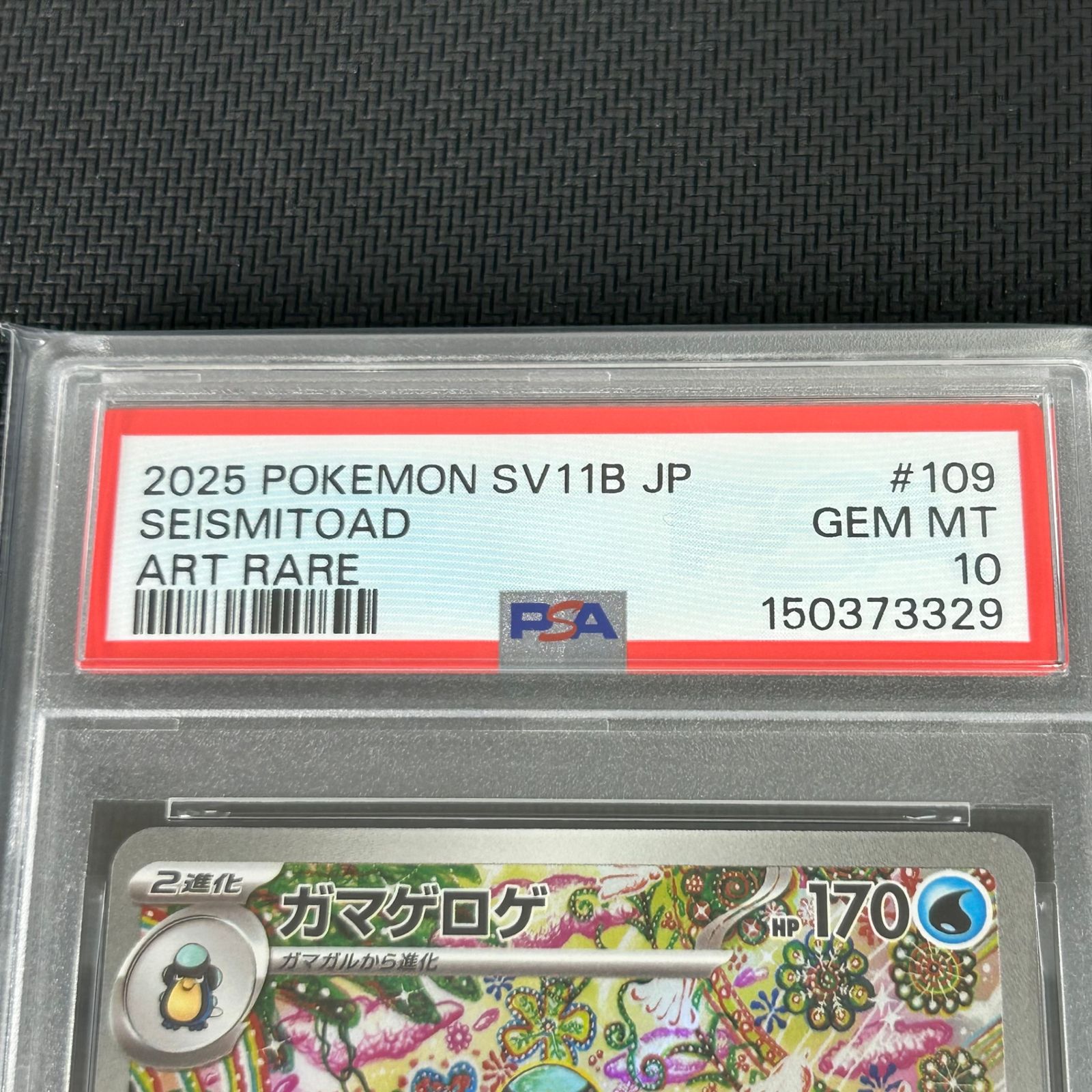 PSA10 ポケカ ガマゲロゲ AR 109/086 ブラックボルト - メルカリ