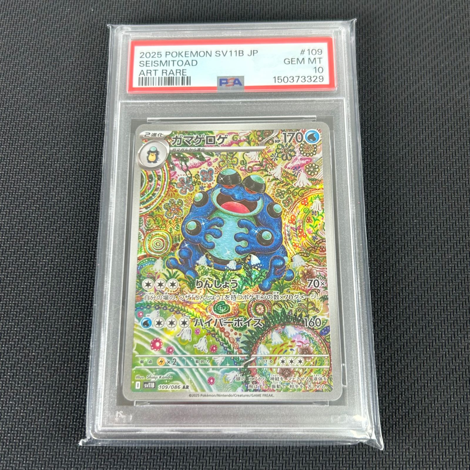 PSA10 ポケカ ガマゲロゲ AR 109/086 ブラックボルト - メルカリ