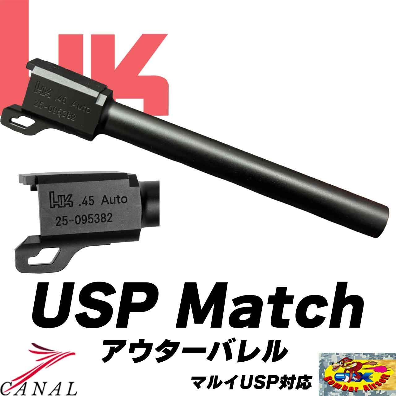 [Bomber Airsoft] H&K USP Match ロングアウターバレル .45 AutoBM-BL-TMUSP