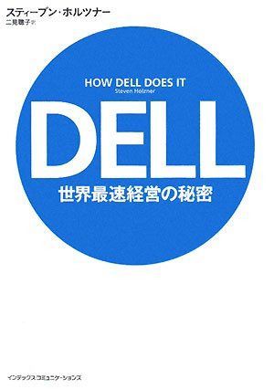 DELL世界最速経営の秘密