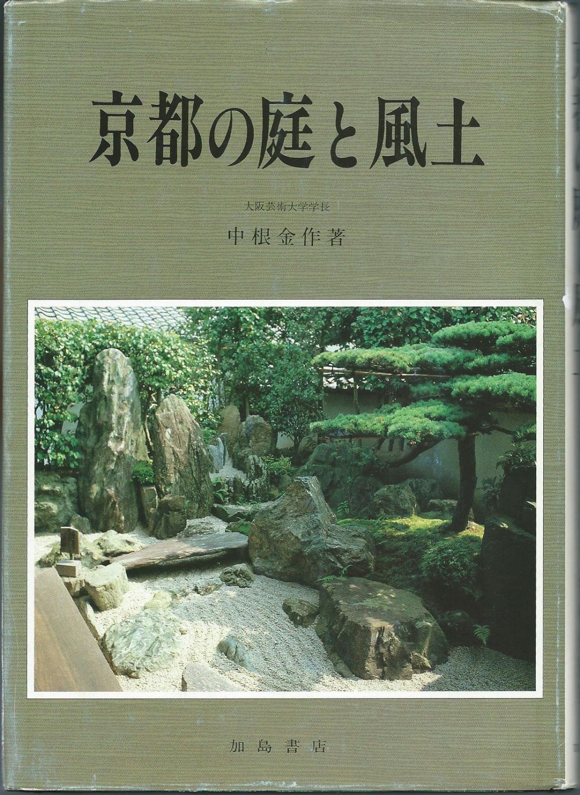 京都の庭と風土
