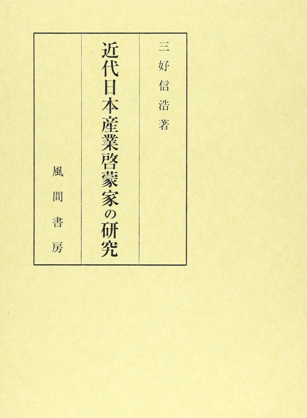 近代日本産業啓蒙家の研究 (日本産業啓蒙史下巻)