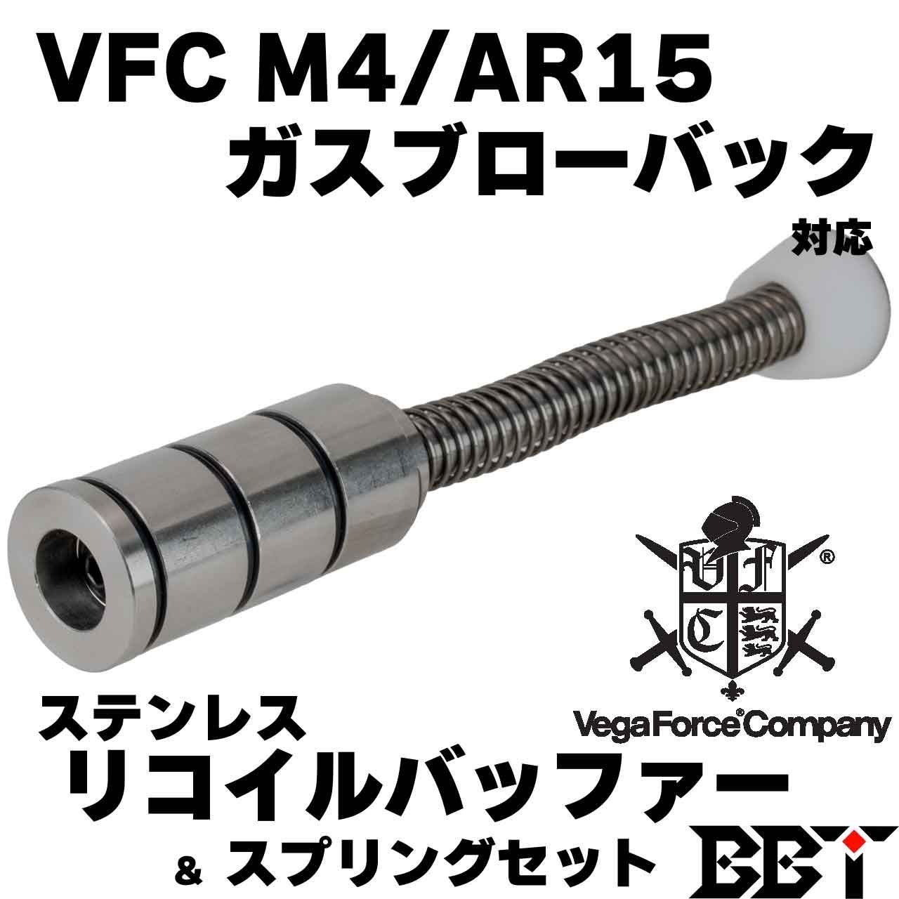 [BBT] VFC M4/AR15 ステンレスリコイルバッファー&スプリングセット BBT-GBB-001 Umarex MCX XM7