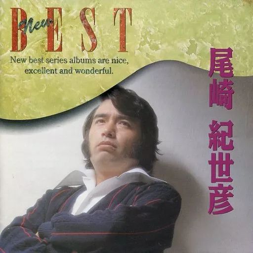 中古】邦楽CD 尾崎紀世彦 / 尾崎紀世彦 THE BEST(ポップ・バラード編