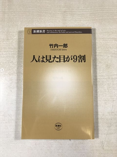 人は見た目が9割 | 竹内一郎 | 新潮社 | 新書 | 新潮新書 - メルカリ