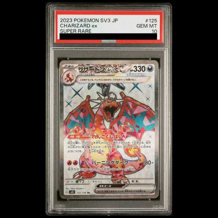 PSA10】 リザードンex (SR) {125/108} [SV3/黒炎の支配者] [SV] 1枚