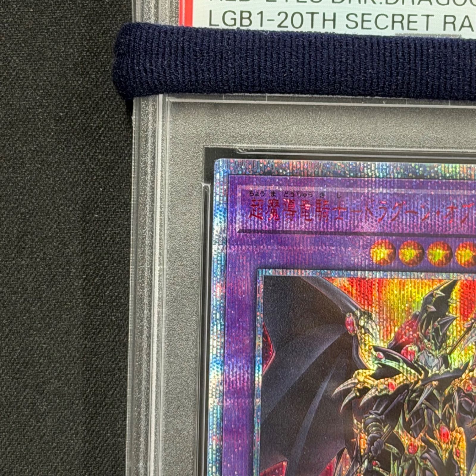 遊戯王 PSA10 超魔導竜騎士ドラグーンオブレッドアイズ 20th