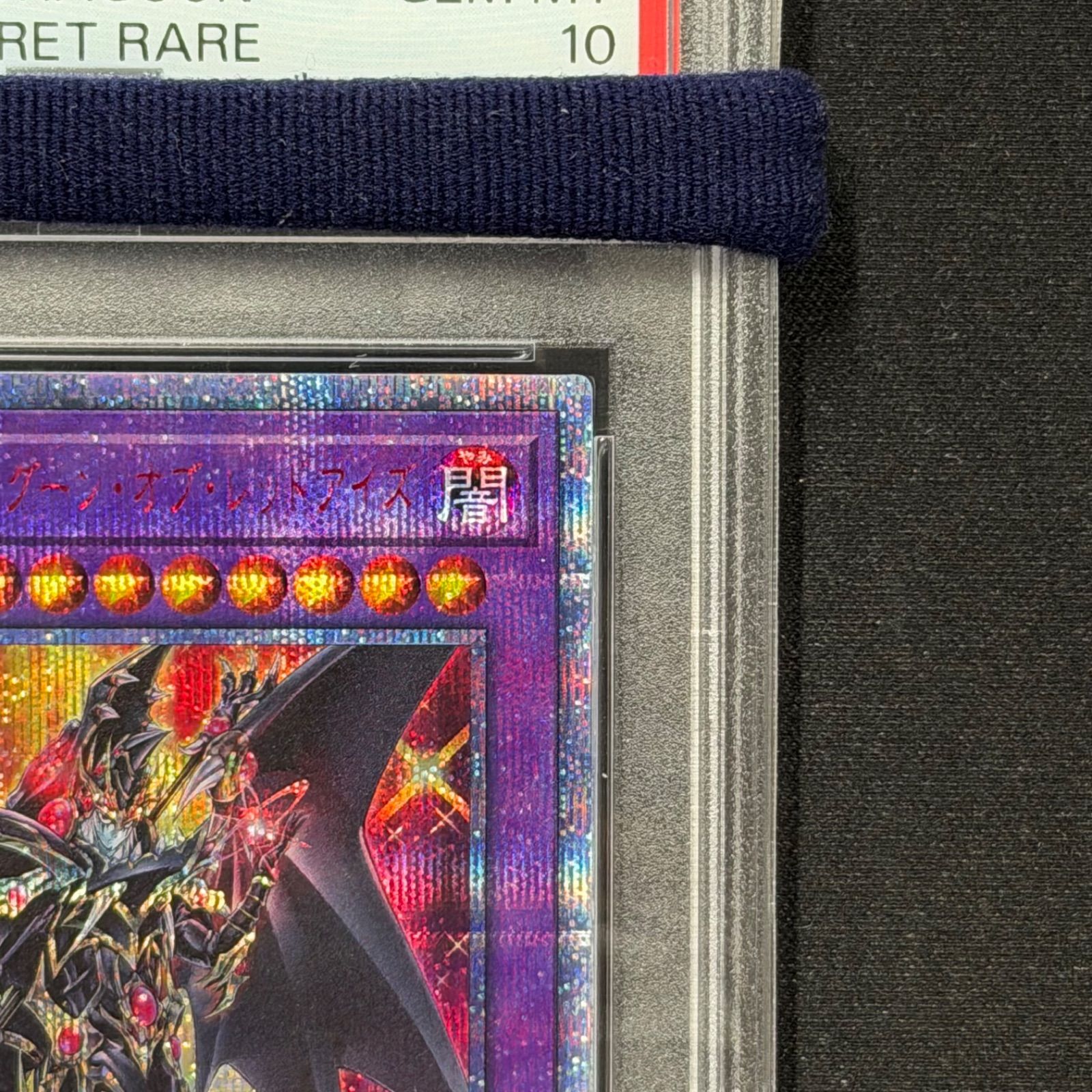 遊戯王 PSA10 超魔導竜騎士ドラグーンオブレッドアイズ 20th