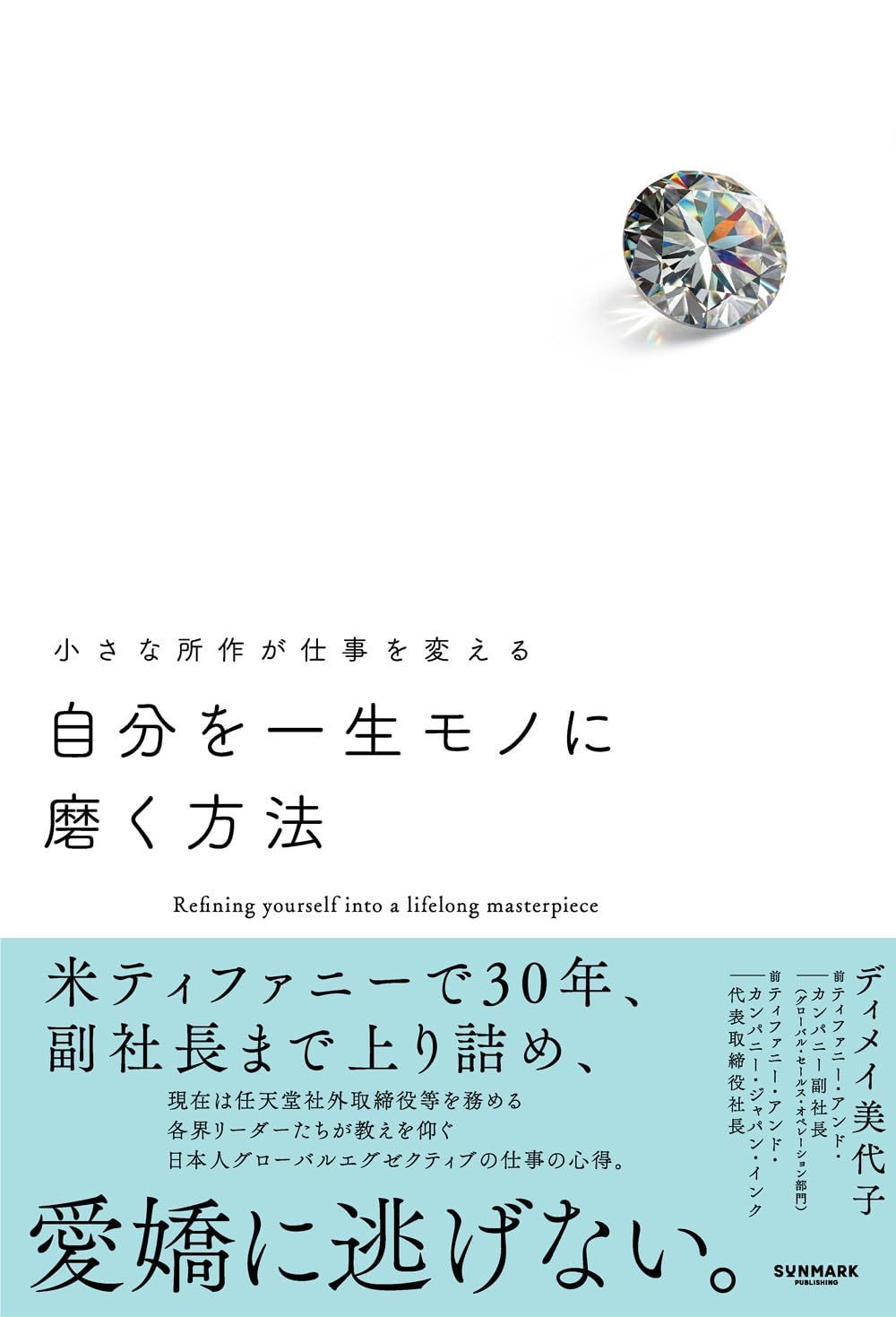 自分を一生モノに磨く方法