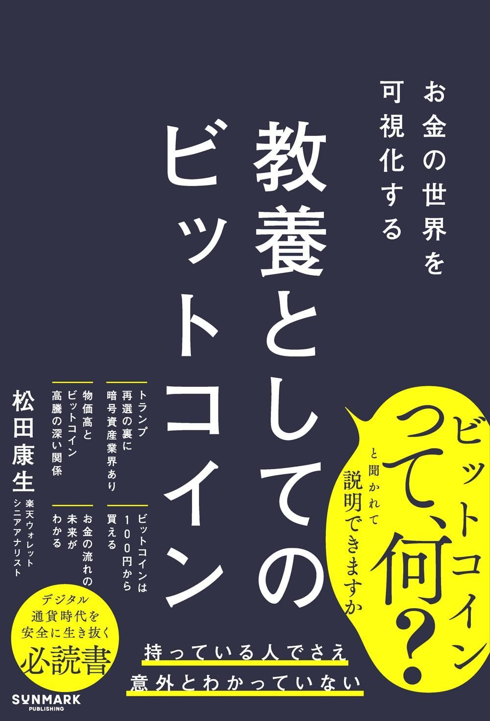 お金の世界を可視化する 教養としてのビットコイン