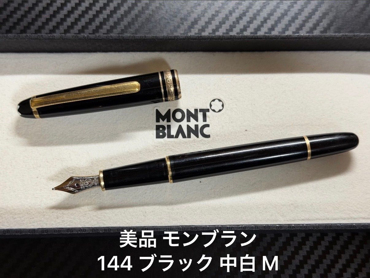 モンブラン マイスターシュテュック 144 ブラック 中白 M 中字 万年筆 美品 モンブラン montblanc マイスターシュテュック 144 ブラック 中白