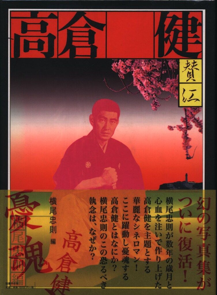 【憂魂、高倉健　国書刊行会 横尾忠則 リニューアル版(函入・帯付)　新品・未読品 国書刊行会 横尾忠則 憂魂、高倉健リニューアル版(函入・帯付) - メルカリ